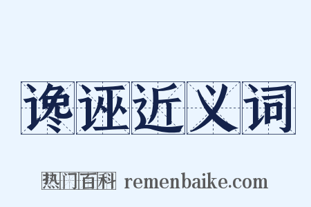 谗诬近义词是什么意思的图片